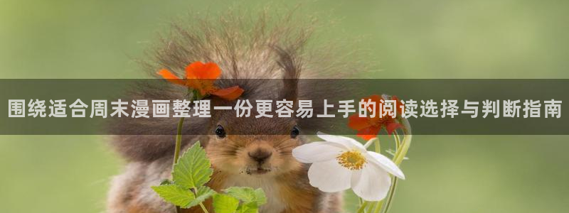樱花日语入门教程:围绕适合周末漫画整理一份更容易上手的阅读选择与判断指南