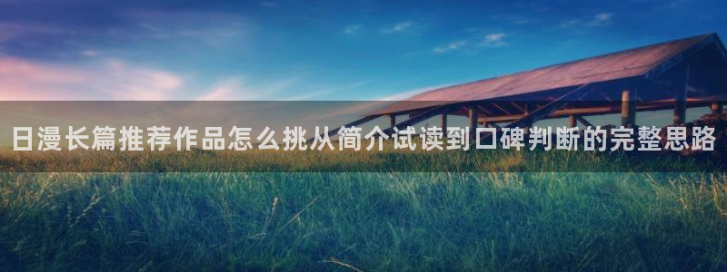 樱花日语练习题:日漫长篇推荐作品怎么挑从简介试读到口碑判断的完整思路