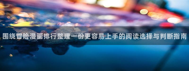 樱花日语资料网:围绕冒险漫画排行整理一份更容易上手的阅读选择与判断指南