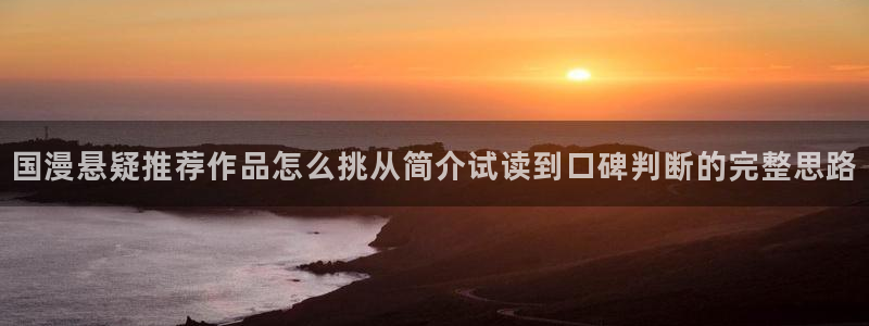 樱花日语考试培训:国漫悬疑推荐作品怎么挑从简介试读到口碑判断的完整思路