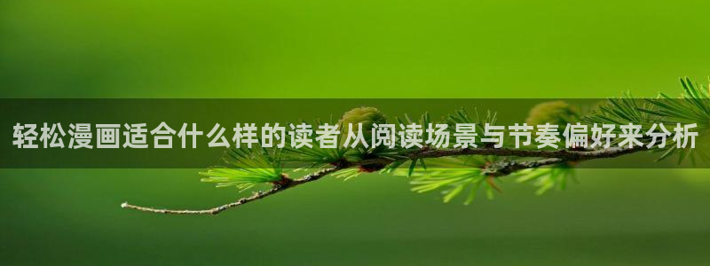 樱花日语课程导航:轻松漫画适合什么样的读者从阅读场景与节奏偏好来分析