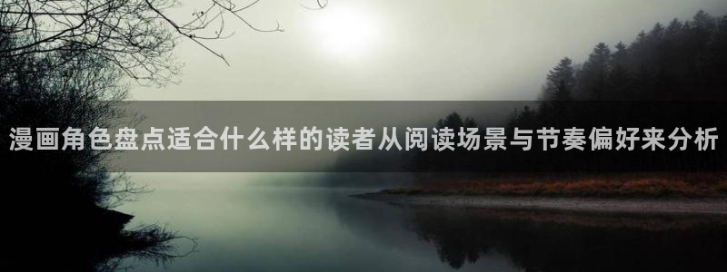 樱花日语阅读理解:漫画角色盘点适合什么样的读者从阅读场景与节奏偏好来分析