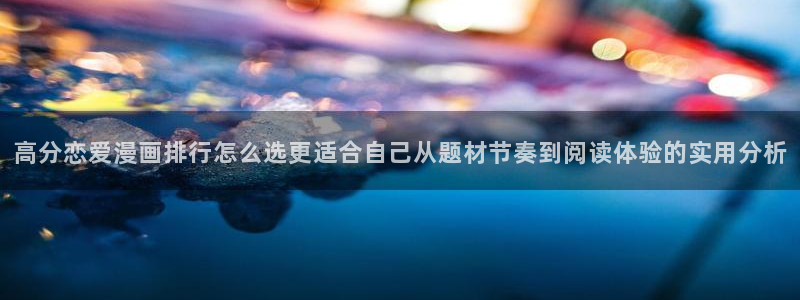 樱花日语学习资料下载:高分恋爱漫画排行怎么选更适合自己从题材节奏到阅读体验的实用分析