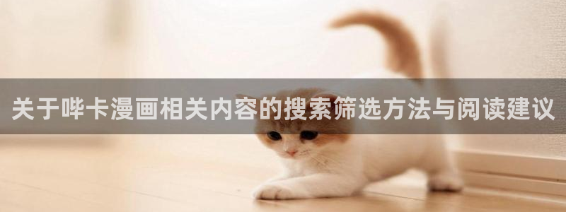 樱花日语商务日语:关于哔卡漫画相关内容的搜索筛选方法与阅读建议