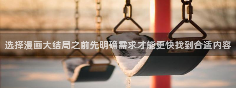 樱花日语最新资讯：选择漫画大结局之前先明确需求才能更快找到合适内容