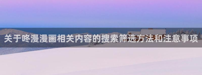 樱花日语能力考试：关于咚漫漫画相关内容的搜索筛选方法和注意事项