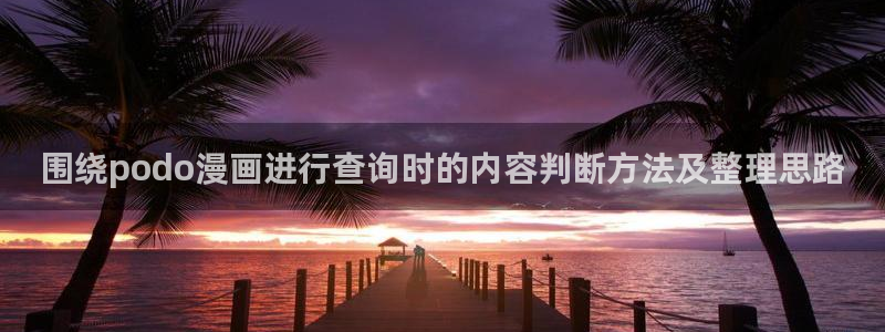 樱花日语自学方法：围绕podo漫画进行查询时的内容判断方法及整理思路