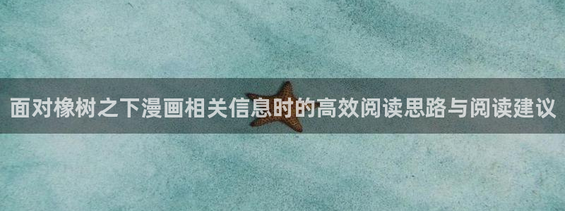 樱花日语:面对橡树之下漫画相关信息时的高效阅读思路与阅读建议