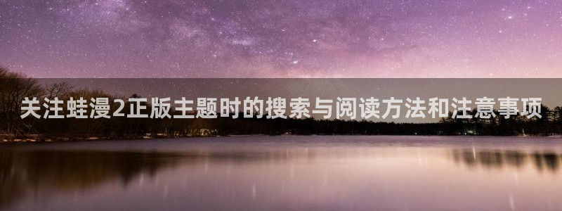 樱花日语假名：关注蛙漫2正版主题时的搜索与阅读方法和注意事项