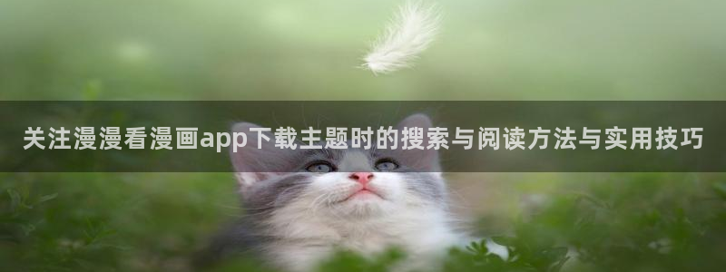 樱花日语学习计划:关注漫漫看漫画app下载主题时的搜索与阅读方法与实用技巧