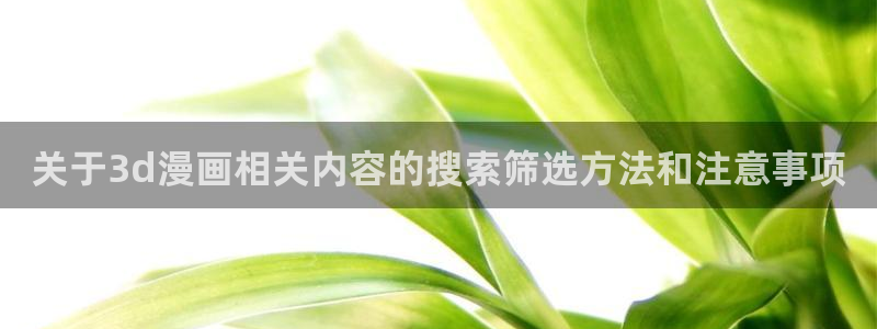 樱花日语常用语:关于3d漫画相关内容的搜索筛选方法和注意事项