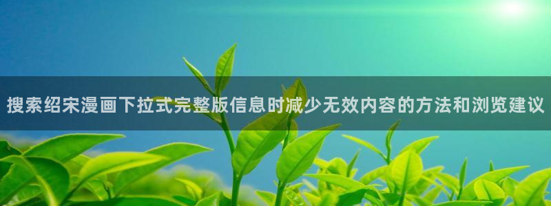 樱花日语N2语法：搜索绍宋漫画下拉式完整版信息时减少无效内容的方法和浏览建议