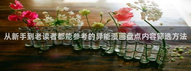 樱花日语学习平台:从新手到老读者都能参考的异能漫画盘点内容筛选方法