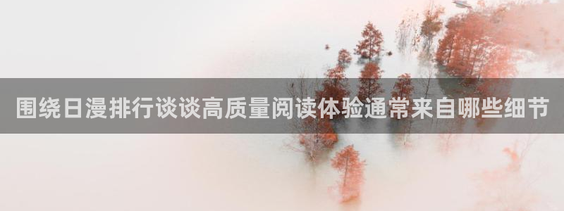 樱花日语初级教程:围绕日漫排行谈谈高质量阅读体验通常来自哪些细节