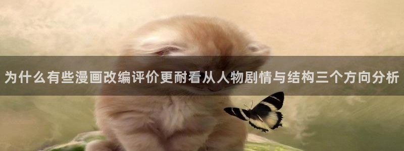 樱花日语会话：为什么有些漫画改编评价更耐看从人物剧情与结构三个方向分析